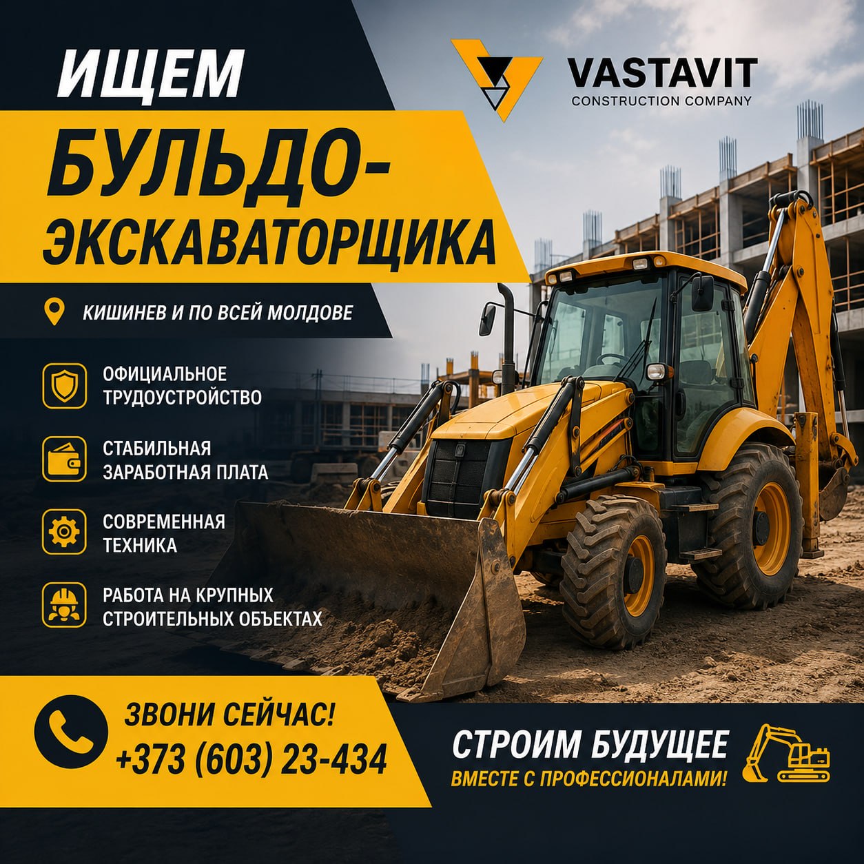 ВАКАНСИЯ | КИШИНЕВ | БУЛЬДО-ЭКСКАВАТОРЩИКА | РАБОТА В КИШИНЕВЕ